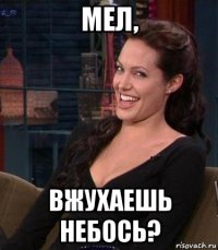 мел, вжухаешь небось?