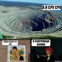 а я сру сру дядя фёдор ты где я сокровища копаю