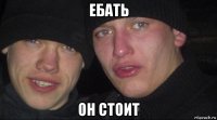 ебать он стоит