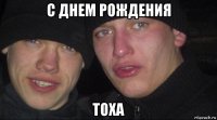 с днем рождения тоха