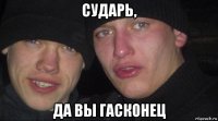 сударь, да вы гасконец