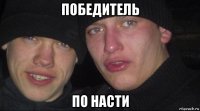 победитель по насти