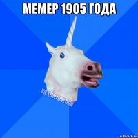 мемер 1905 года 