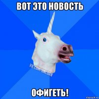 вот это новость офигеть!