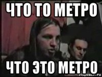 что то метро что это метро