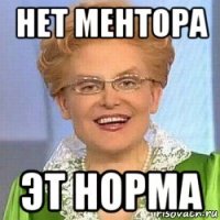 нет ментора эт норма