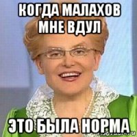 когда малахов мне вдул это была норма