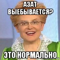 азат выебывается? это нормально