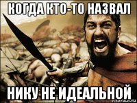 когда кто-то назвал нику не идеальной