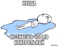 когда не знаешь что по контрольной