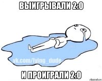 выигрывали 2:0 и проиграли 2:0