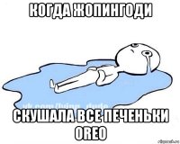 когда жопингоди скушала все печеньки oreo