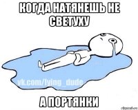 когда натянешь не светуху а портянки