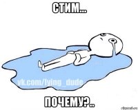 стим... почему?..