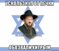 ускользнул от печки обозвали хитрым