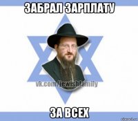 забрал зарплату за всех