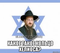  какое такое кольцо хелиоса?