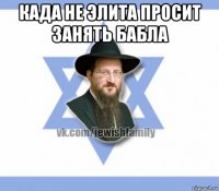 када не элита просит занять бабла 