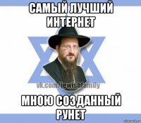 самый лучший интернет мною созданный рунет