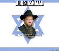 я же найман 