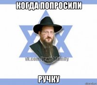 когда попросили ручку