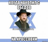 когда накопил с обедов на кроссовки