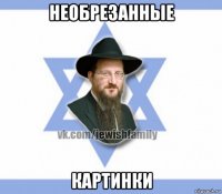 необрезанные картинки