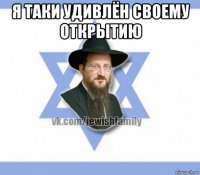 я таки удивлён своему открытию 