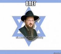 олег 