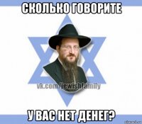 сколько говорите у вас нет денег?
