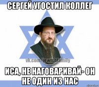 сергей угостил коллег иса, не наговаривай- он не один из нас