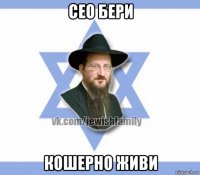 сео бери кошерно живи