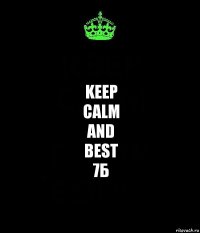 KEEP
CALM
AND
BEST
7Б