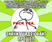 рыся отпиздел отшельника надуй послал мясник обасрался осталась оса вдову объебал а сёгуна резал а титан убежал значит шадоу файт прошол