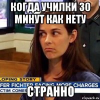 когда училки 30 минут как нету странно