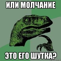 или молчание это его шутка?