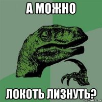 а можно локоть лизнуть?