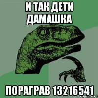 и так дети дамашка пораграв 13216541