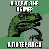 а вдруг я не вымер а потерялся