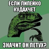 если липейко кудахчет значит он петух?