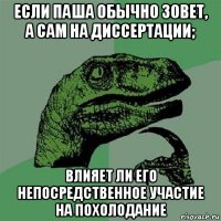 если паша обычно зовет, а сам на диссертации; влияет ли его непосредственное участие на похолодание