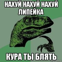 нахуй нахуй нахуй липейка кура ты блять