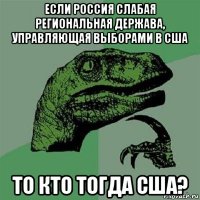 если россия слабая региональная держава, управляющая выборами в сша то кто тогда сша?