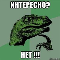 интересно? нет !!!