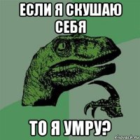 если я скушаю себя то я умру?