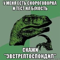 у меня есть скороговорка и тест на бухость скажи "эвстрептоспондил"