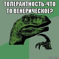 толерантность-что то венерическое? 