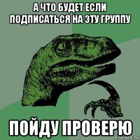 а что будет если подписаться на эту группу пойду проверю