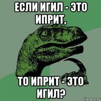 если игил - это иприт, то иприт - это игил?