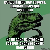 каждый день нам говорят, сколько снарядов прилетело но ни одна из сторон не говорит, сколько они их выпустили